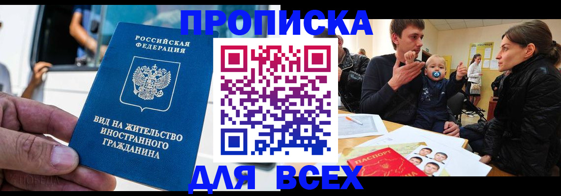 прописка регистрация в Красном Куте