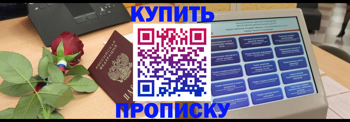 прописка в Красном Куте